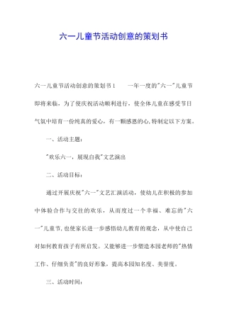 六一儿童节活动创意的策划书