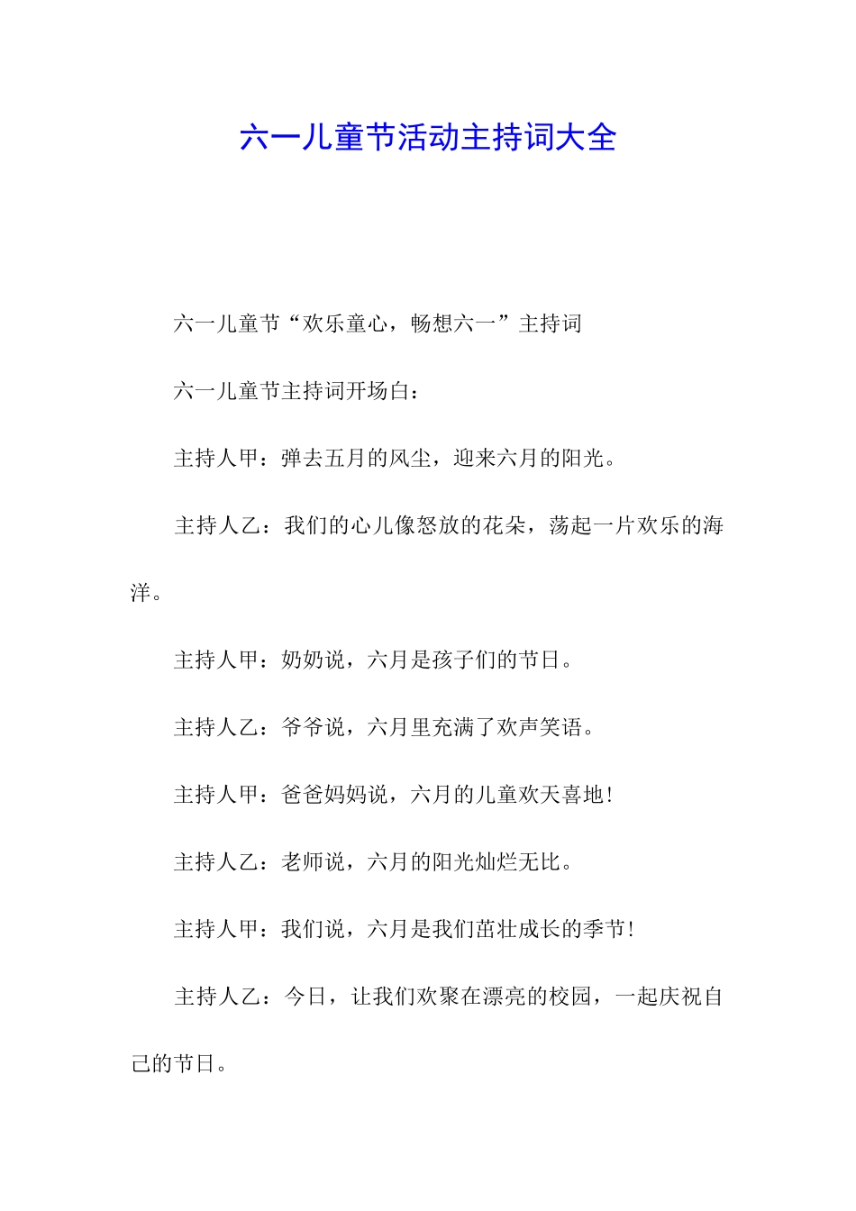 六一儿童节活动主持词大全_第1页