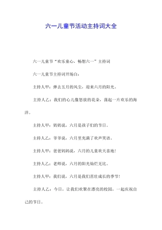 六一儿童节活动主持词大全