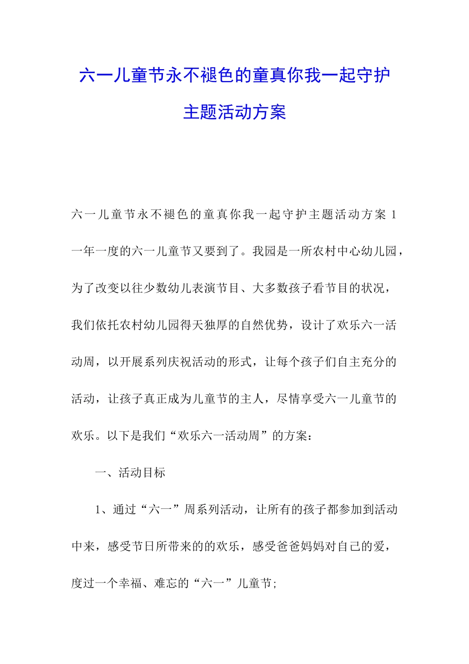 六一儿童节永不褪色的童真你我一起守护主题活动方案_第1页