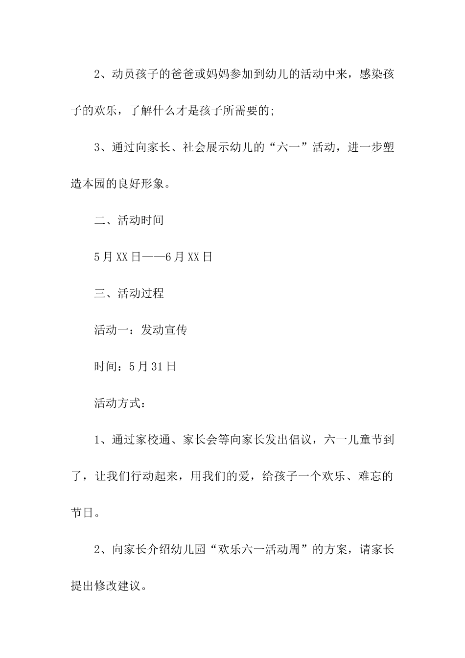 六一儿童节永不褪色的童真你我一起守护主题活动方案_第2页