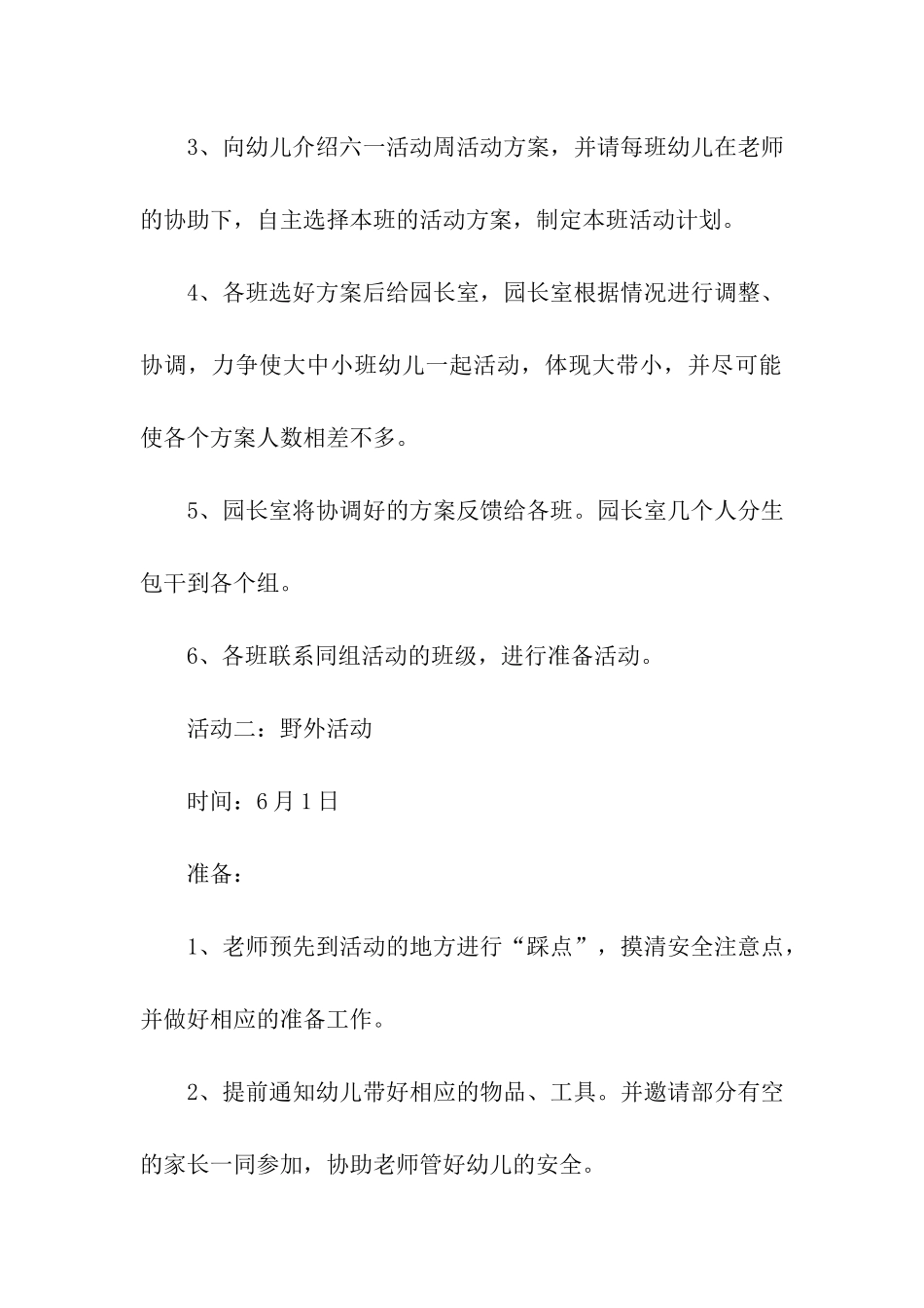 六一儿童节永不褪色的童真你我一起守护主题活动方案_第3页