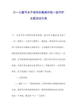 六一儿童节永不褪色的童真你我一起守护主题活动方案