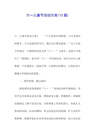 六一儿童节活动方案(15篇)