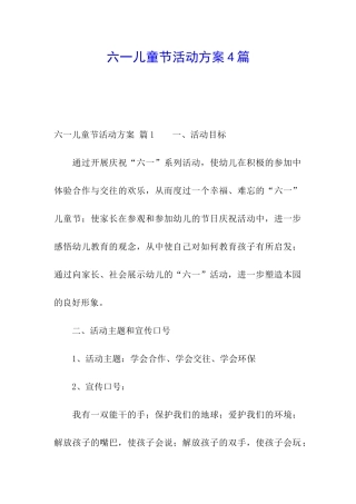 六一儿童节活动方案4篇