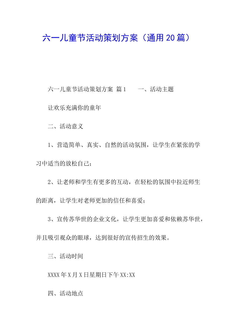 六一儿童节活动策划方案_第1页