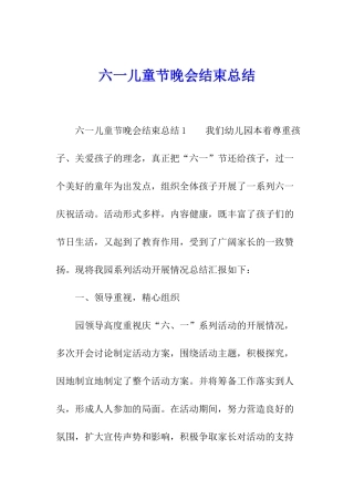 六一儿童节晚会结束总结