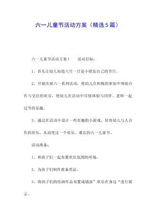 六一儿童节活动方案