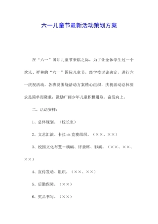 六一儿童节最新活动策划方案