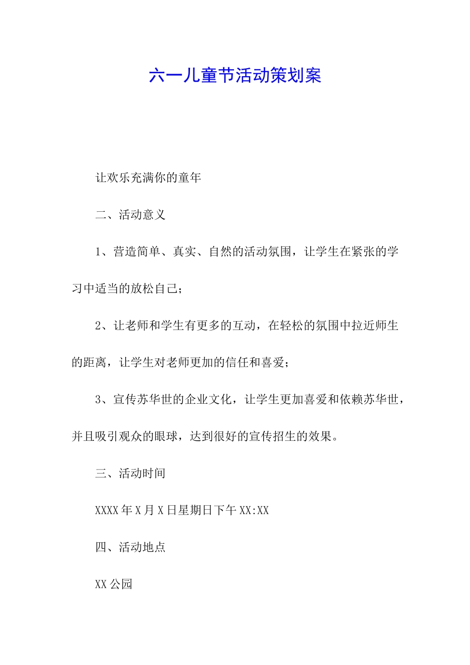 六一儿童节活动策划案_第1页