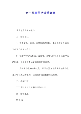六一儿童节活动策划案