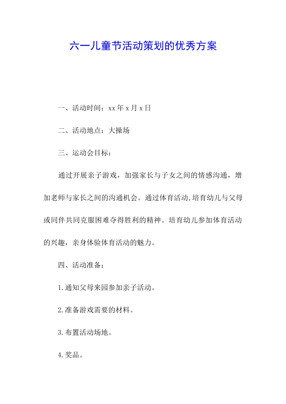 六一儿童节活动策划的优秀方案_第1页