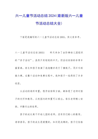 六一儿童节活动总结2024