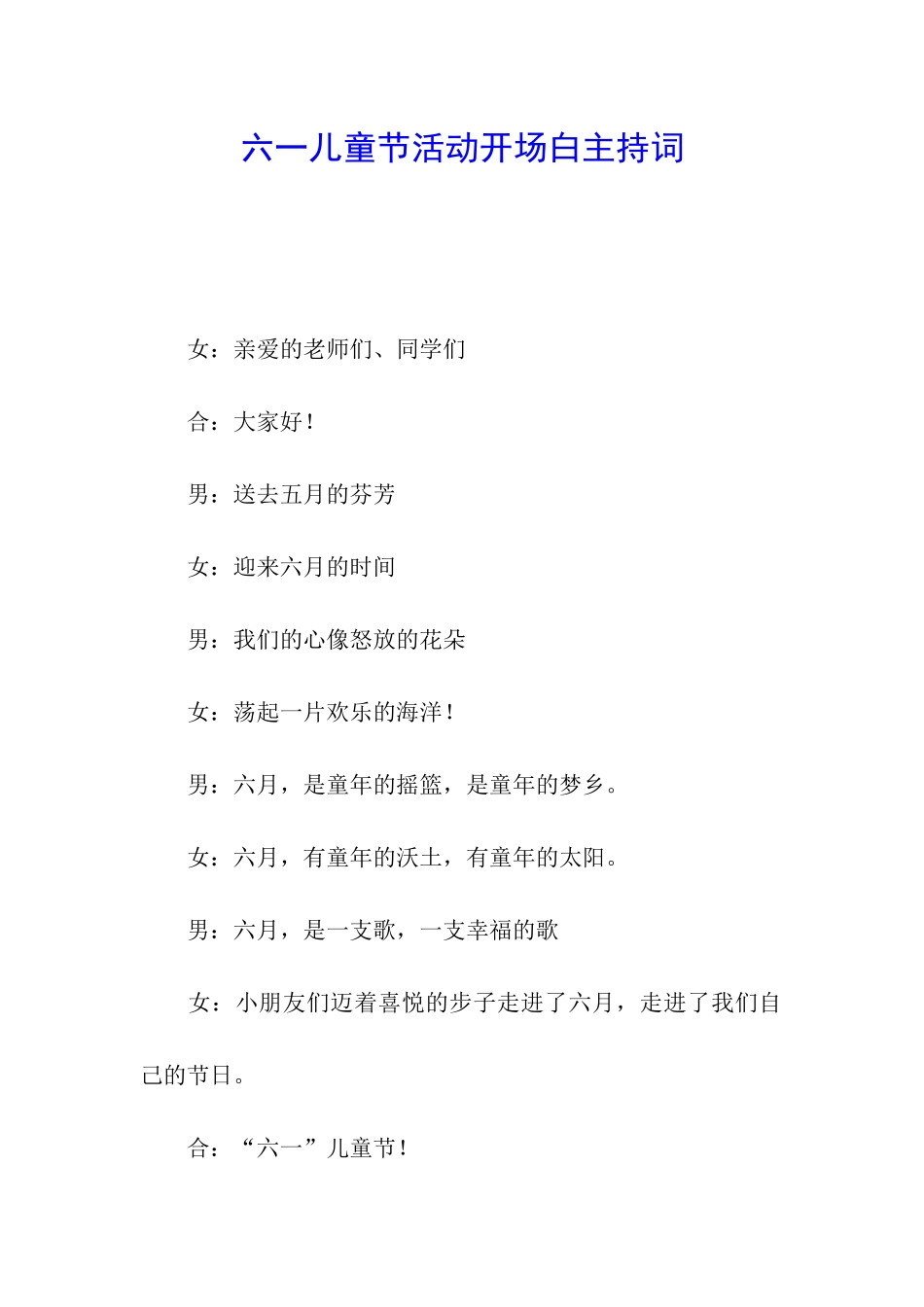 六一儿童节活动开场白主持词_第1页