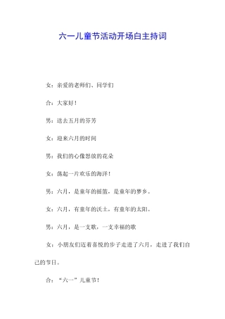 六一儿童节活动开场白主持词