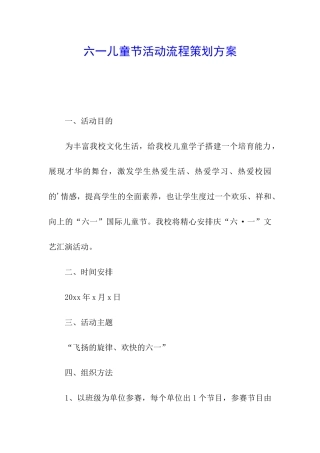 六一儿童节活动流程策划方案