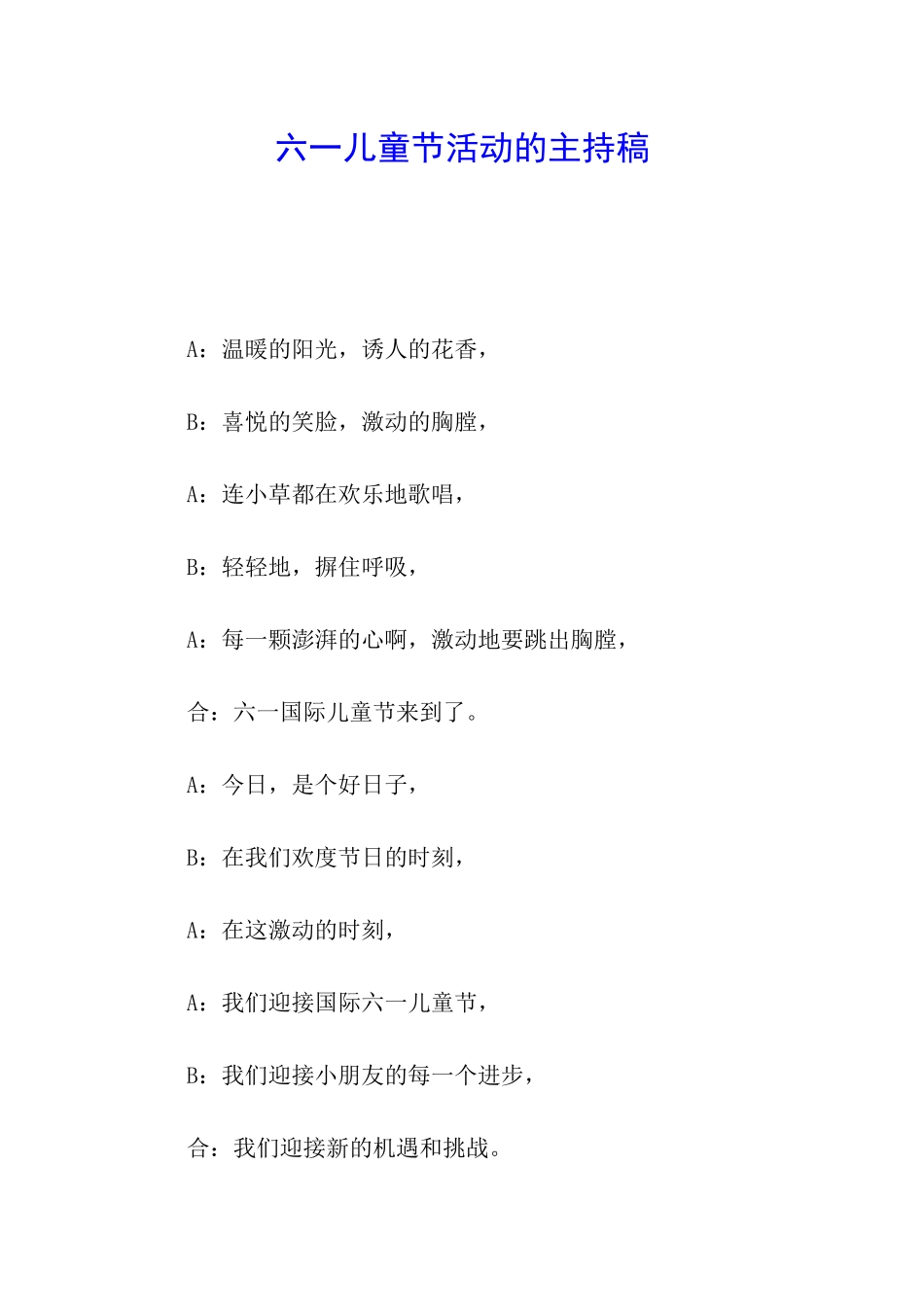 六一儿童节活动的主持稿_第1页