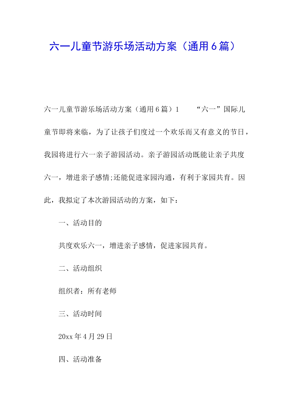 六一儿童节游乐场活动方案_第1页