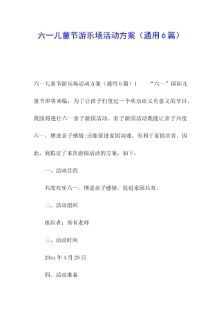 六一儿童节游乐场活动方案