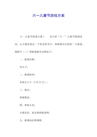 六一儿童节游戏方案