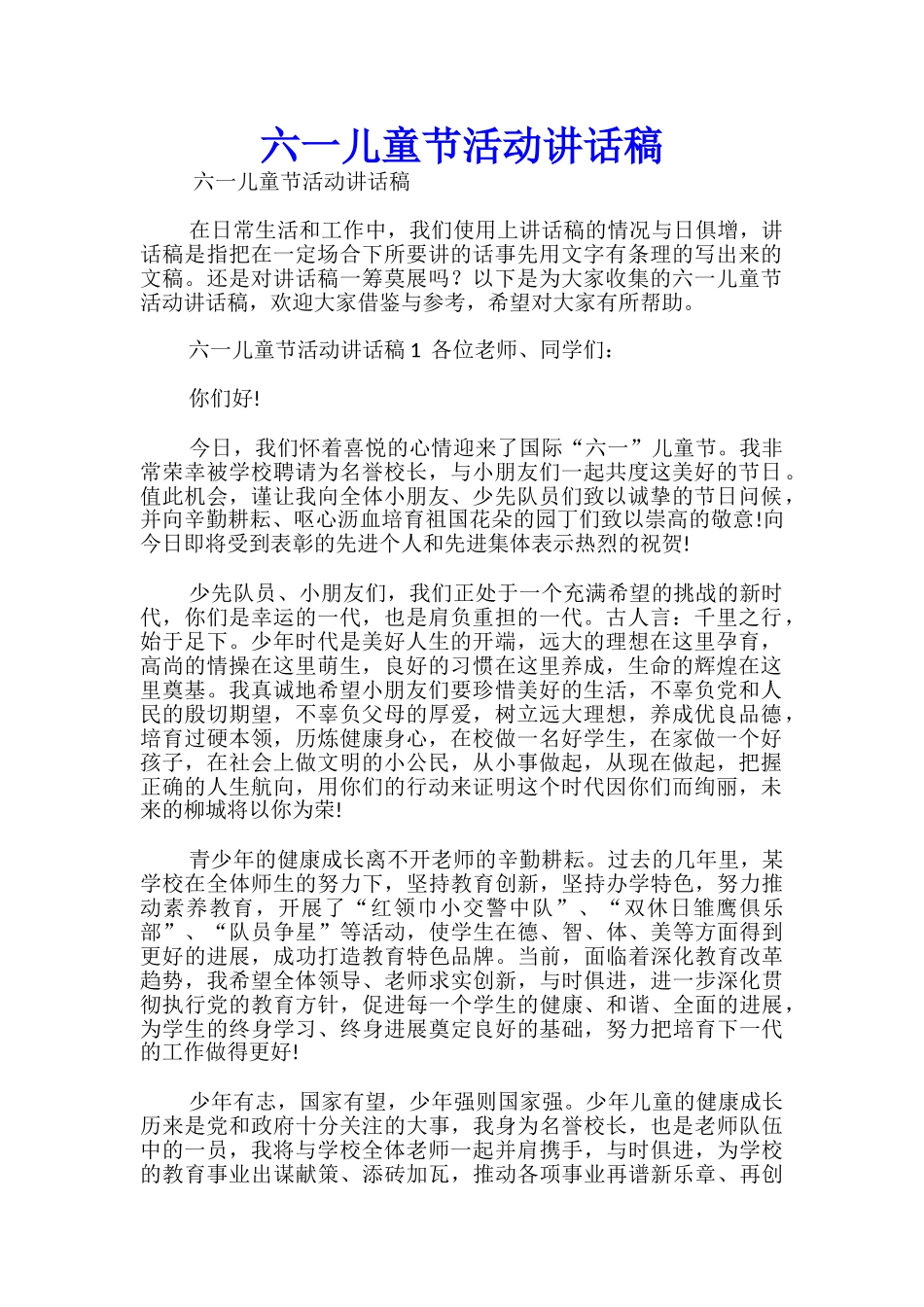 六一儿童节活动讲话稿_第1页