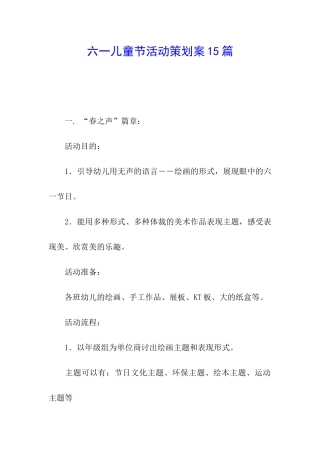 六一儿童节活动策划案15篇