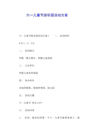 六一儿童节游乐园活动方案