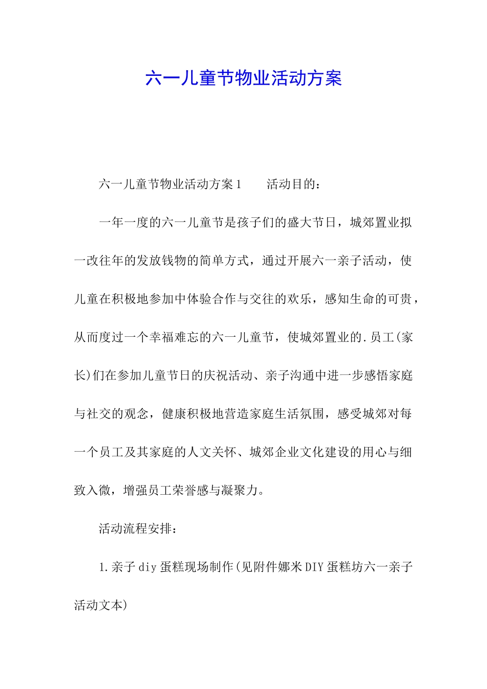 六一儿童节物业活动方案_第1页