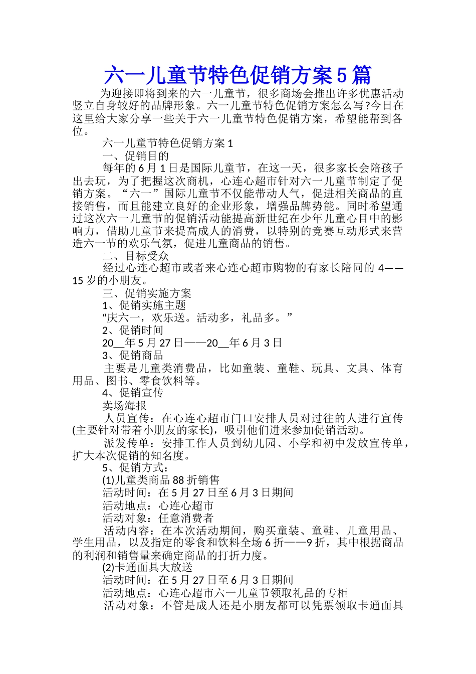 六一儿童节特色促销方案5篇_第1页