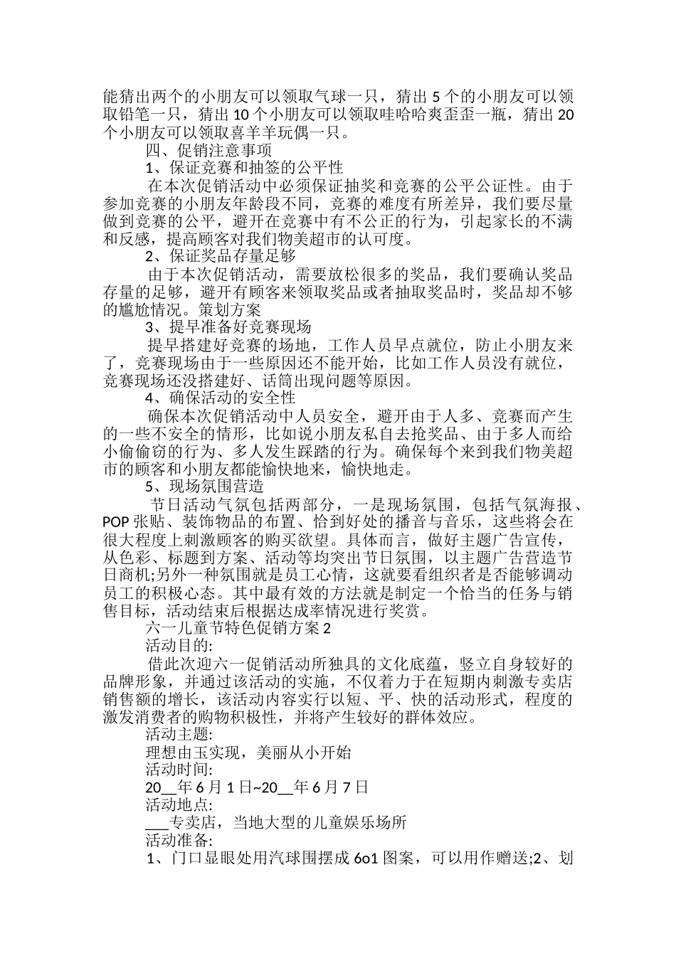 六一儿童节特色促销方案5篇_第3页