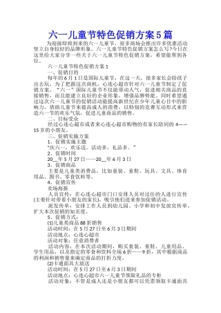 六一儿童节特色促销方案5篇
