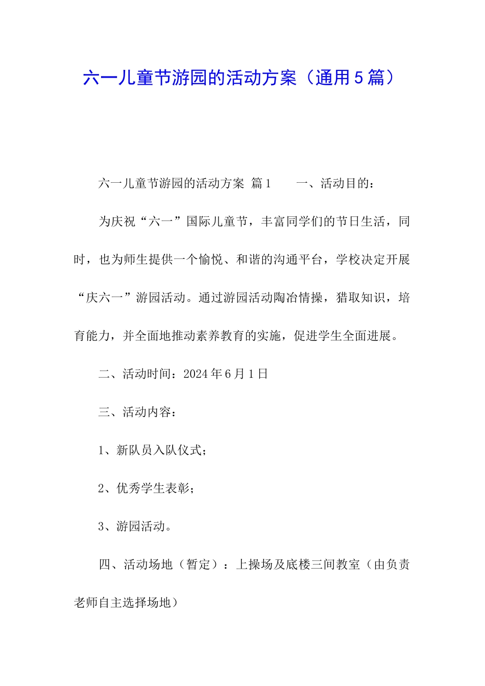 六一儿童节游园的活动方案_第1页