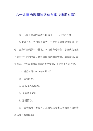 六一儿童节游园的活动方案