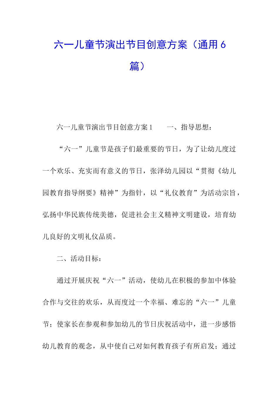 六一儿童节演出节目创意方案_第1页