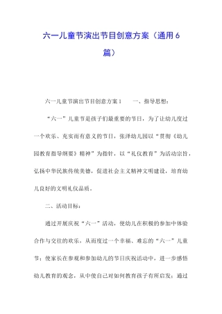 六一儿童节演出节目创意方案
