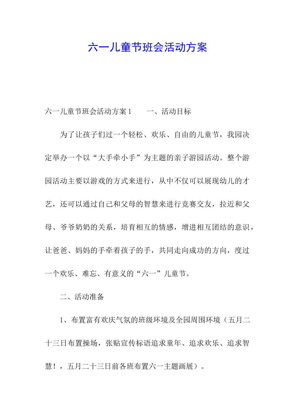 六一儿童节班会活动方案_第1页