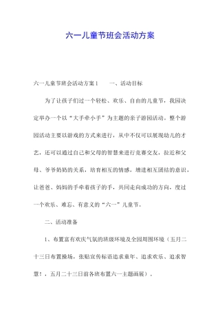 六一儿童节班会活动方案