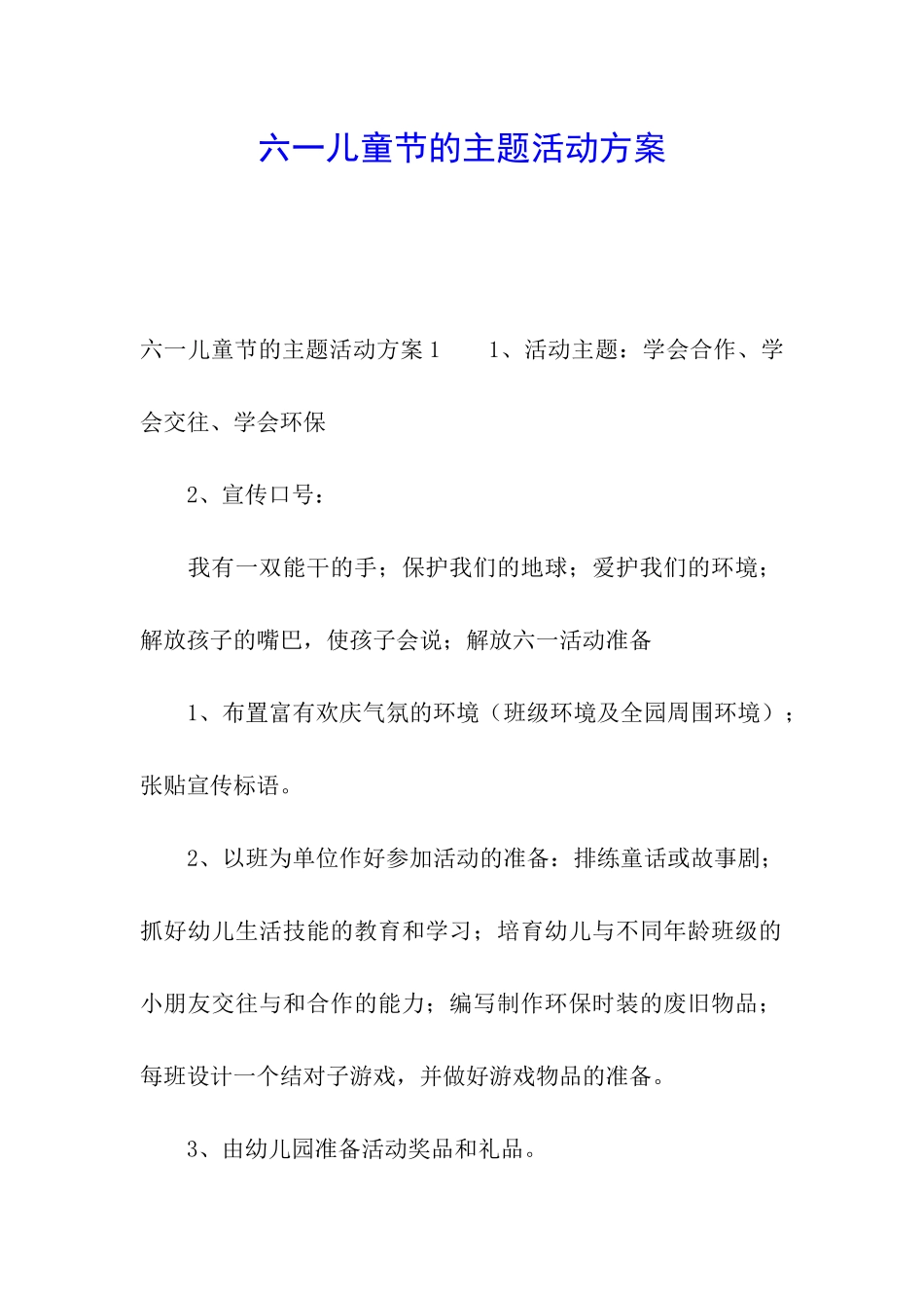 六一儿童节的主题活动方案_第1页