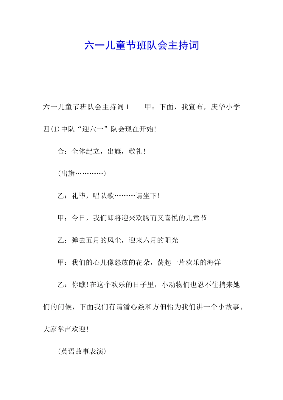 六一儿童节班队会主持词_第1页