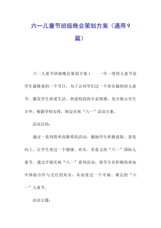 六一儿童节班级晚会策划方案