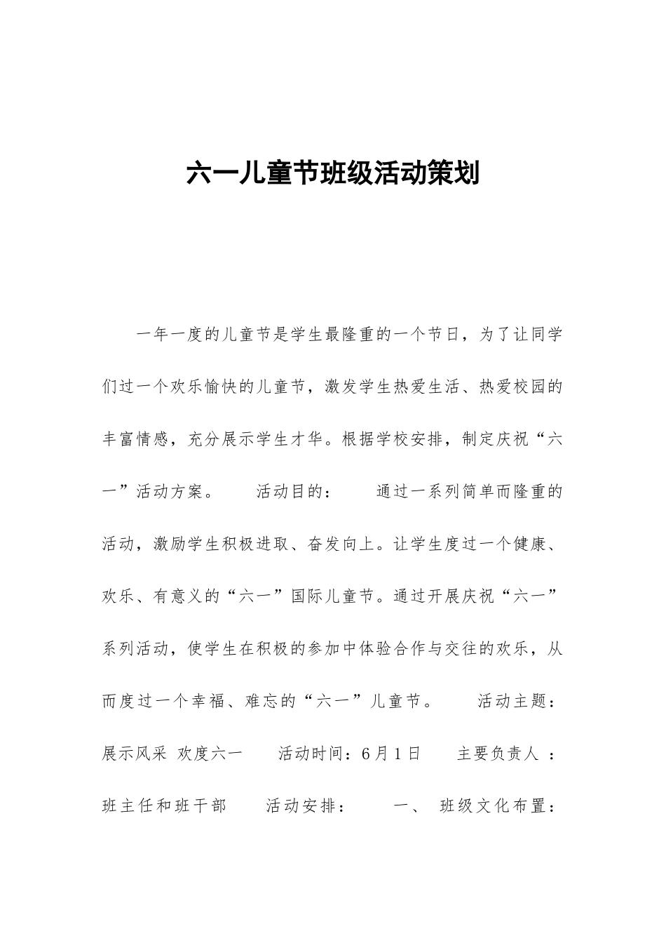 六一儿童节班级活动策划_第1页