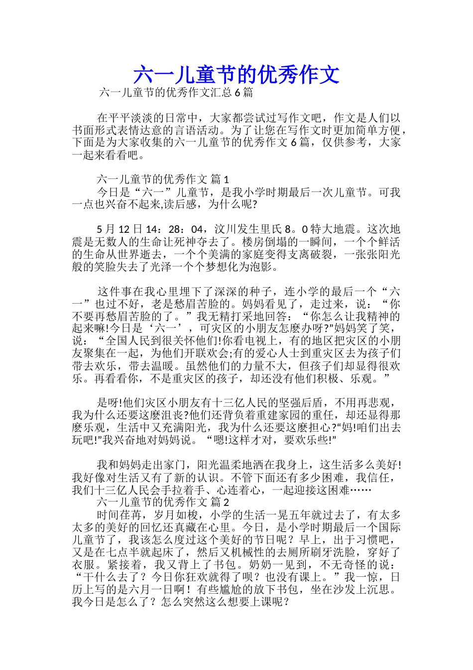 六一儿童节的优秀作文_第1页