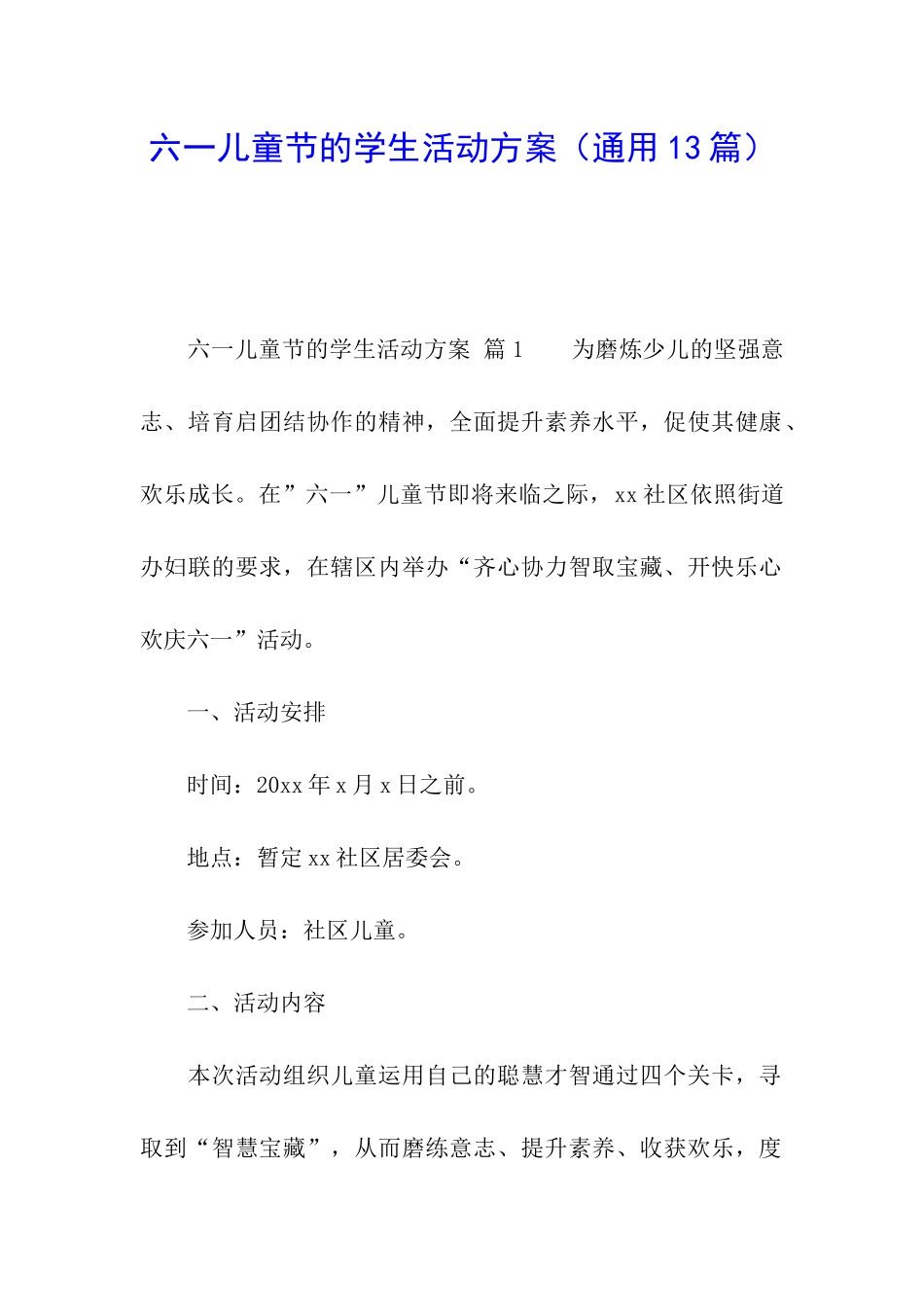 六一儿童节的学生活动方案_第1页