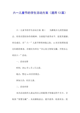 六一儿童节的学生活动方案