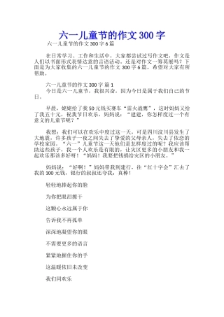 六一儿童节的作文300字