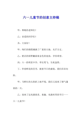 六一儿童节的创意主持稿