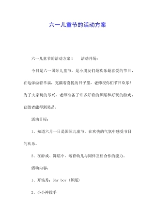 六一儿童节的活动方案