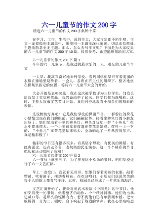 六一儿童节的作文200字