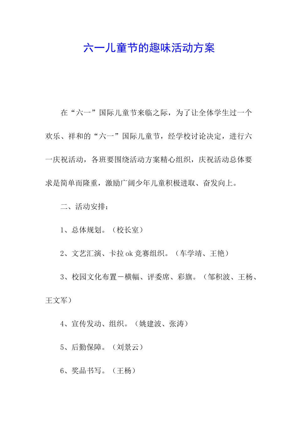 六一儿童节的趣味活动方案_第1页