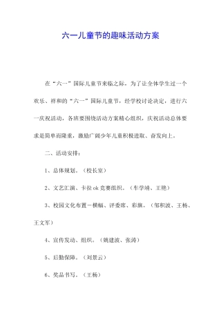六一儿童节的趣味活动方案